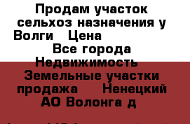 Продам участок сельхоз назначения у Волги › Цена ­ 3 000 000 - Все города Недвижимость » Земельные участки продажа   . Ненецкий АО,Волонга д.